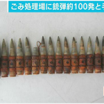 【鉄くず】ごみ処理場から銃弾100発と手投げ弾見つかるも合法。鹿児島