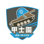「World of Tanks」が日本限定のイベント「甲士園～全日本最強小隊決定戦～」を開催！